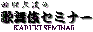 Kabuki Seminar